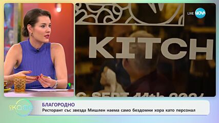 Ресторант със звезда Мишлен наема само бездомни хора като персонал - „На кафе“ (25.09.2024)