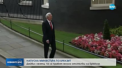 Британският министър по Brexit подаде оставка