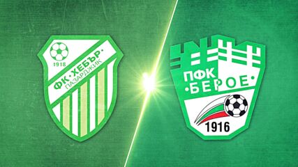 Хебър - Берое 1:0 /репортаж/