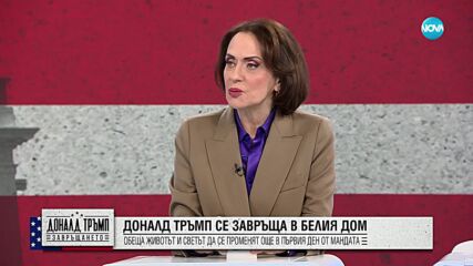 Нейнски: Ако Тръмп иска САЩ да запази лидерството си, има нужда от съюзници