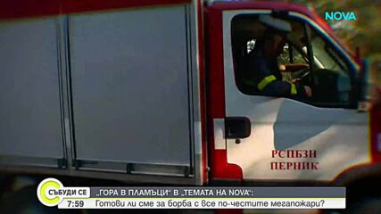 „Темата на NOVA” в аванс: Гора в пламъци