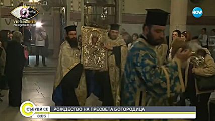 8 септември – Рождество на Света Богородица