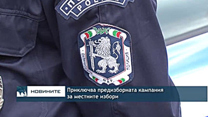 Приключва предизборната кампания за местните избори