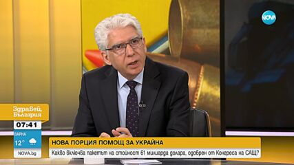 Нова порция помощ за Украйна: Какво включва пакетът на стойност 61 милиарда долара