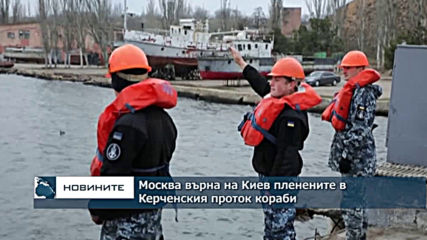 Москва върна на Киев пленените в Керченския проток три украински кораба