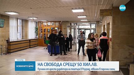 Освободиха под гаранция от 50 000 лева директора на театъра в Разград