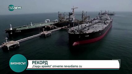 Саудитски петролен гигант с рекордна печалба от 161 млрд. долара