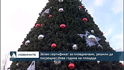 Зелен сертификат за пловдивчани, решили да посрещнат Нова година на площада