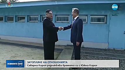 Северна и Южна Корея уеднаквяват часовото си време