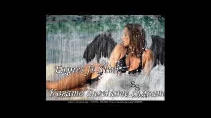 Expres ft Stivi - Когато ангелите слязат