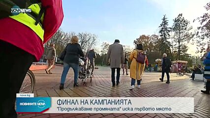 „Продължаваме промяната" закриха предизборната си кампания