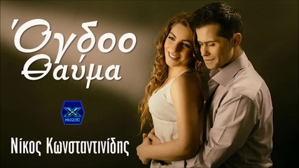 Νίκος Κωνσταντινίδης - Όγδοο θαύμα