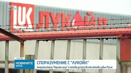 „Лукойл“ продава чуждестранните си активи на американската компания Carlyle