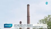 Спряха ТЕЦ „Марица 3" за 2 дни заради замърсен въздух