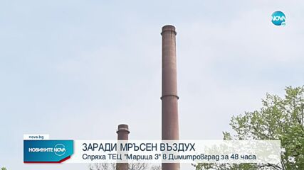 Спряха ТЕЦ „Марица 3" за 2 дни заради замърсен въздух
