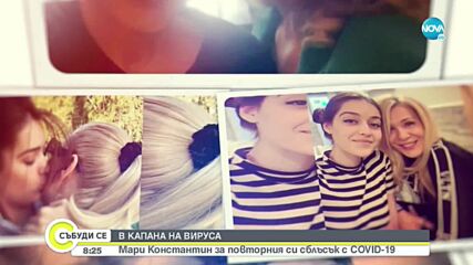 В КАПАНА НА ВИРУСА: Мари Константин за повторния си сблъсък с COVID-19