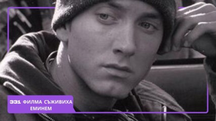 Как Еминем отново завладя интернет🫨🎤