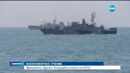 Български кораб участва в мащабно учение на НАТО