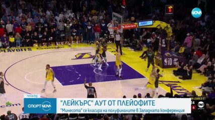 Минесота елиминира ЛА Лейкърс още на старта на плейофите в НБА