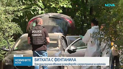 Фентанил за 300 млн. евро: Как ГДБОП разкри нелегалната лаборатория в София