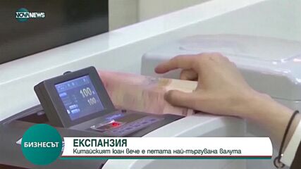 Китайският юан вече е петата най-търгувана валута