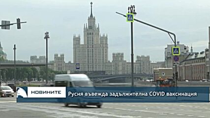 Русия въвежда задължителна COVID ваксинация