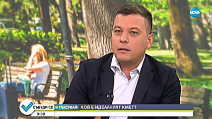 Кой е идеалният кмет?