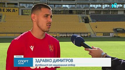 Здравко Димитров: Всеки идва с голямо удоволствие да играе за националния отбор