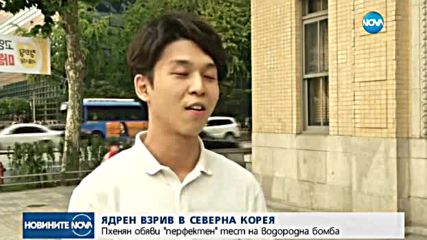 Северна Корея: Тествахме водородна бомба