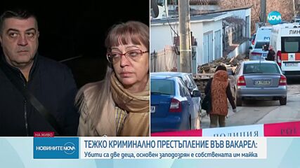 Разследват убийство на две деца във Вакарел, майка им е арестувана
