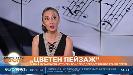 „Цветен пейзаж“: Мария Мутафчиева от „Мери Бойс Бенд“ представя новата им песен