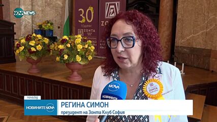 30 години от създаването на ЗонТа Клуб София