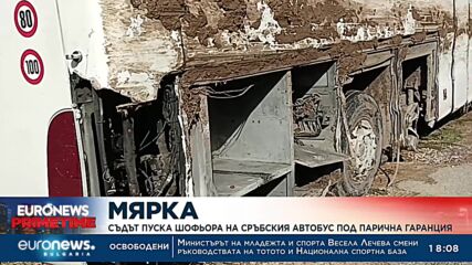Съдът пуска шофьора на сръбския автобус под парична гаранция
