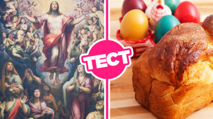 ТЕСТ: Какво знаеш за Великден и традициите?