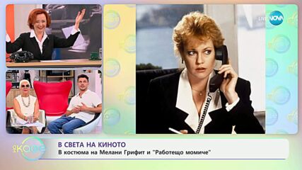 В света на киното: В костюма на Мелани Грифит и „Работещо момиче” - „На кафе” (04.07.2025)