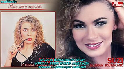 Suzana Jovanovic Suzi - Nekad si mi bio nada (prevod)