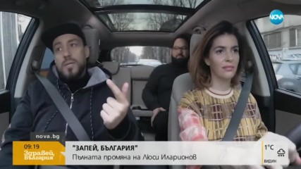 „ЗАПЕЙ, БЪЛГАРИЯ”: Пълната промяна на Люси Иларионов