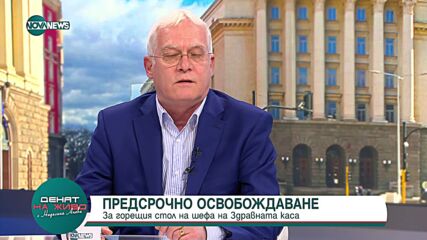 "Денят на живо": Гост е проф. Петко Салчев