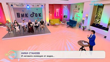 НИК ТОК: Най-любопитното от социалните мрежи | На кафе | 20 май 2026