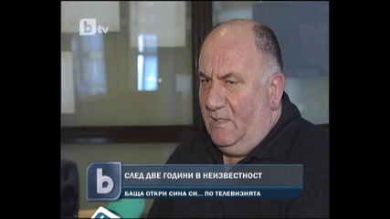 След две години неизвестност! Баща откри сина си чрез филм на Btv.