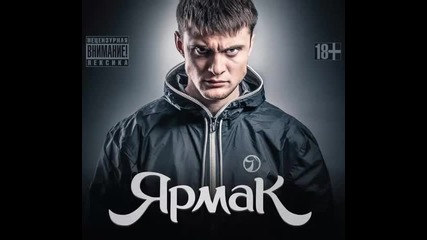 Ярмак - На краю