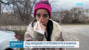 Агресивно куче нахапа жена в Казанлък