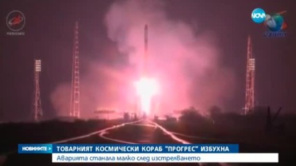 Товарният космически кораб "Прогрес" избухна