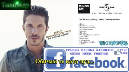 Bg Премиера 2014г Nikos Oikonomopoulos - Panselinos