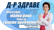 Когато една малка рана води до големи проблеми?!?