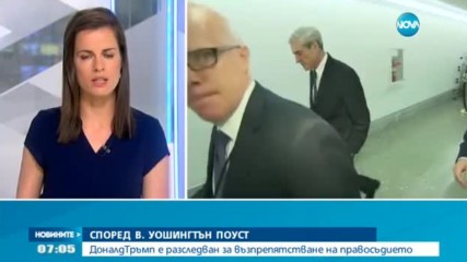 "Уошингтън поуст": Тръмп е разследван за възпрепятстване на правосъдието