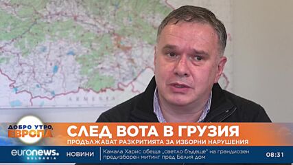 Продължават разкритията за изборни нарушения в Грузия