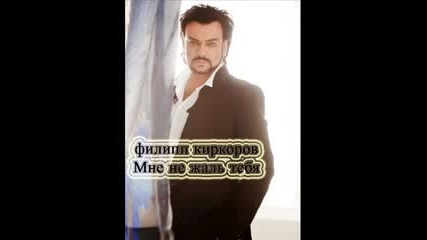 Филипп Киркоров - Мне не жаль тебя (new 2012)