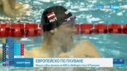 Мицин остана извън финала на Европейското по плуване