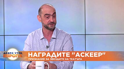 Наградите "Аскеер" за постижения в театралното изкуство